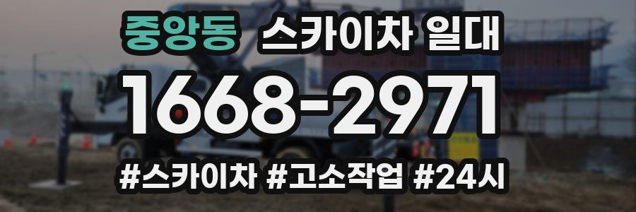 중앙동 스카이차 일대