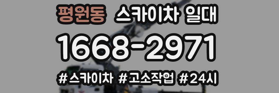 평원동 스카이차 일대