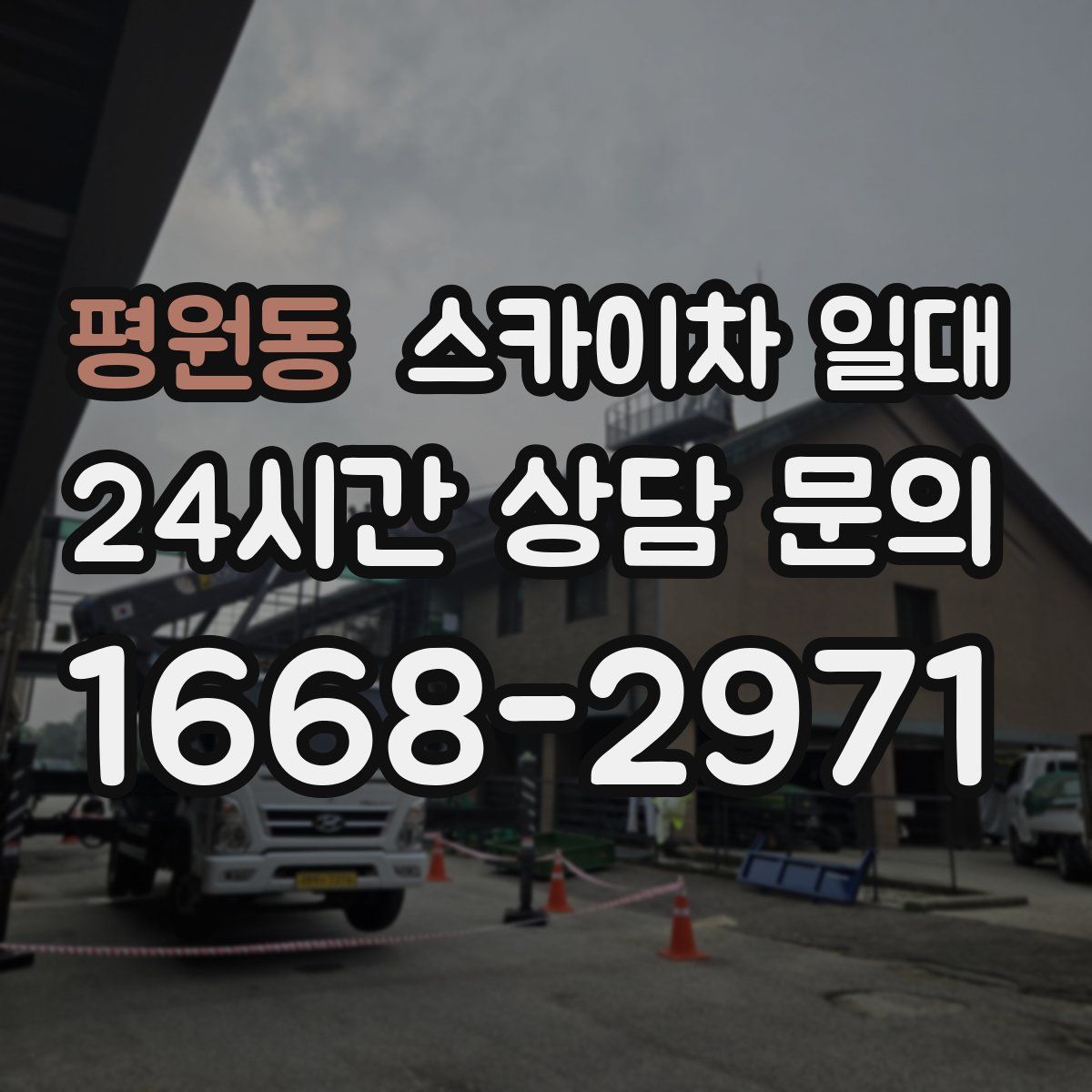 평원동 스카이차 일대