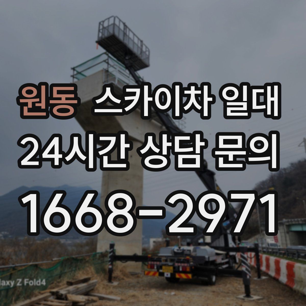 원동 스카이차 일대
