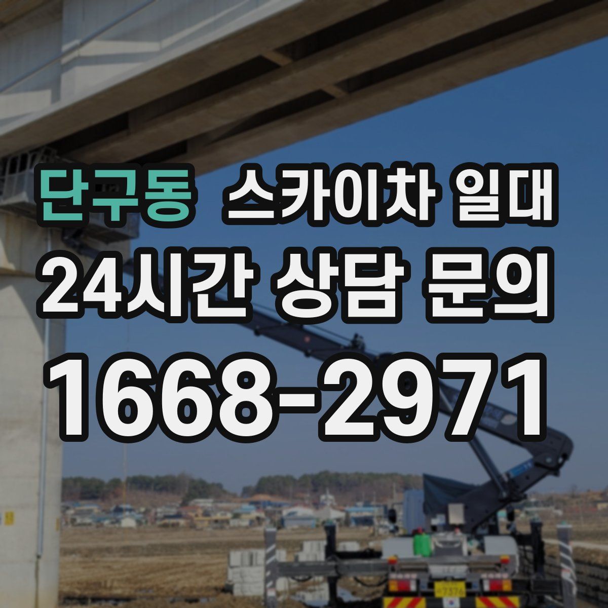 단구동 스카이차 일대
