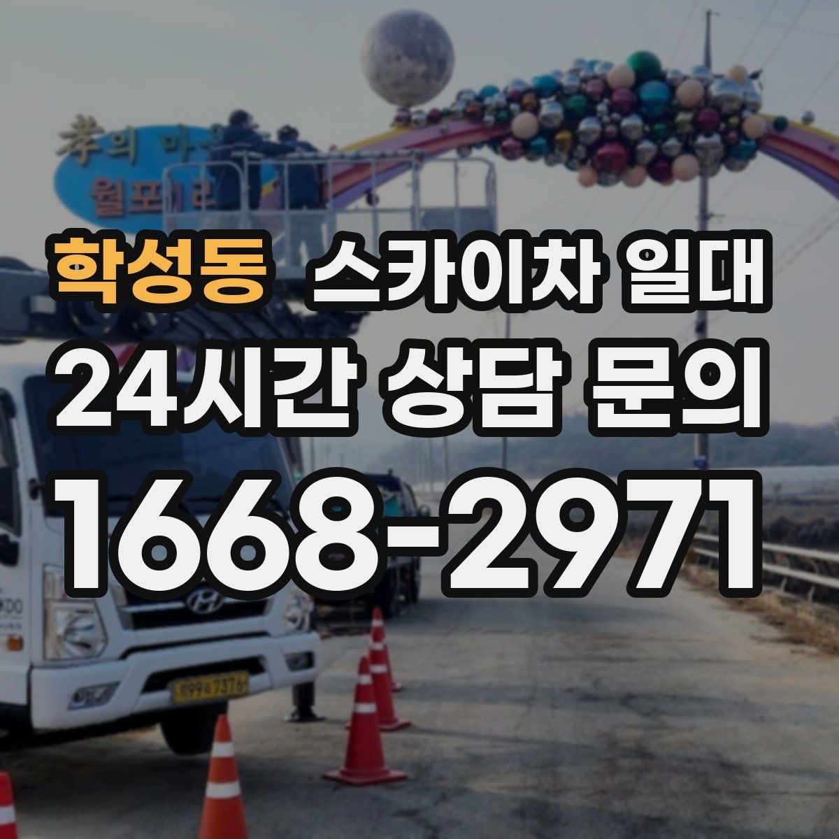 학성동 스카이차 일대