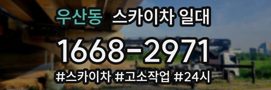 우산동 스카이차 일대