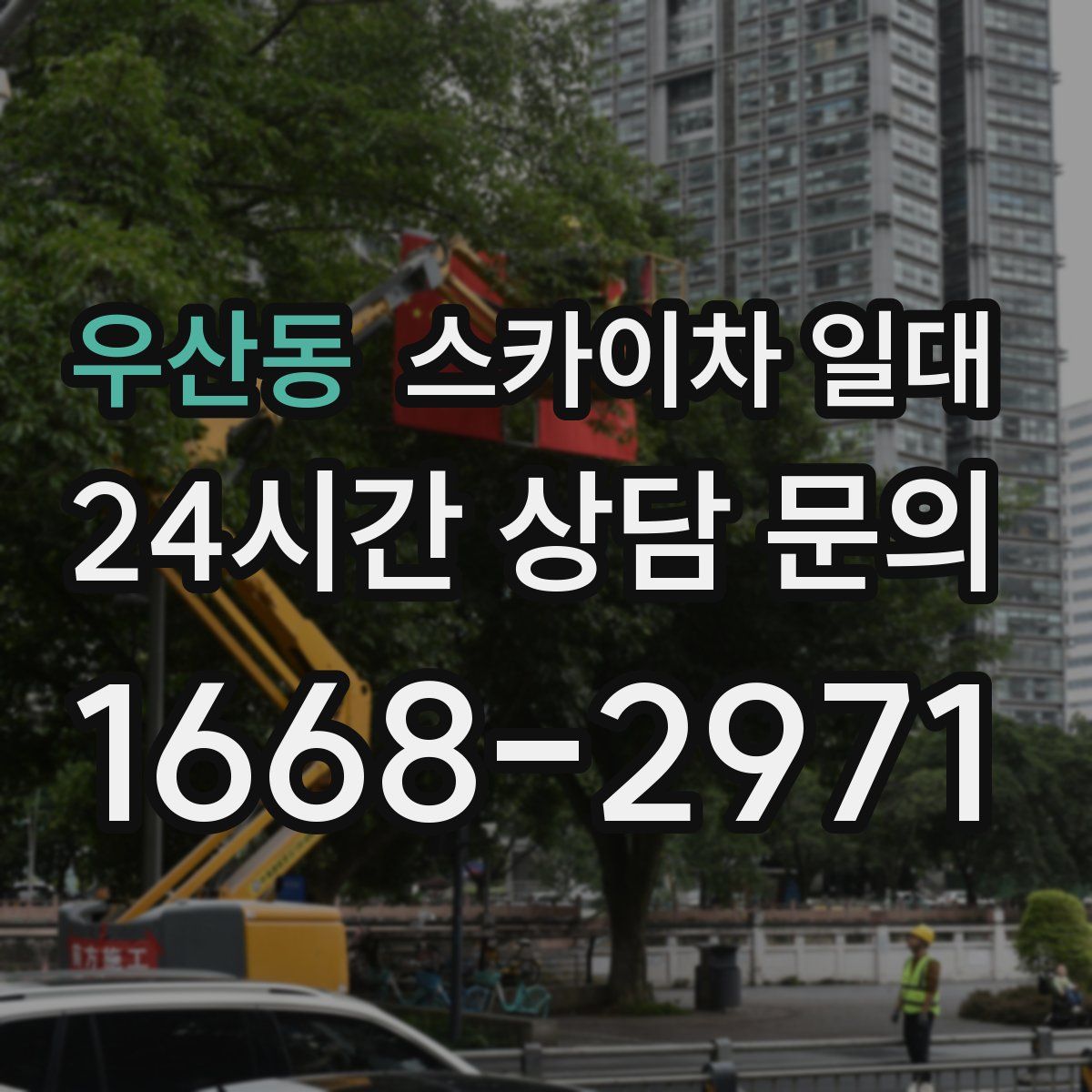 우산동 스카이차 일대