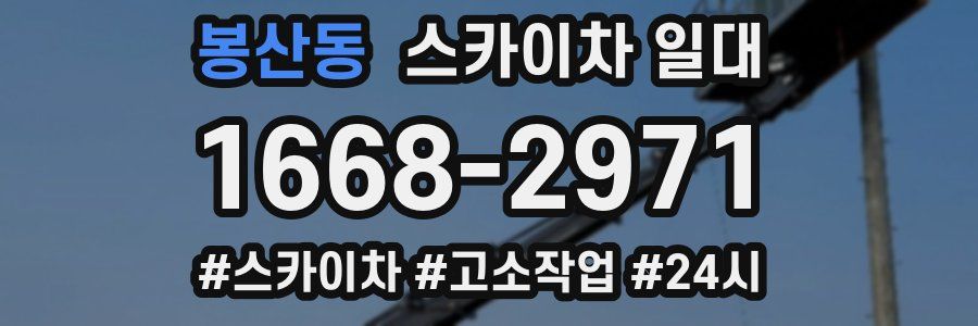 봉산동 스카이차 일대