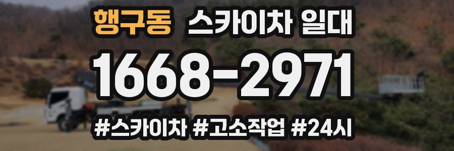 행구동 스카이차 일대