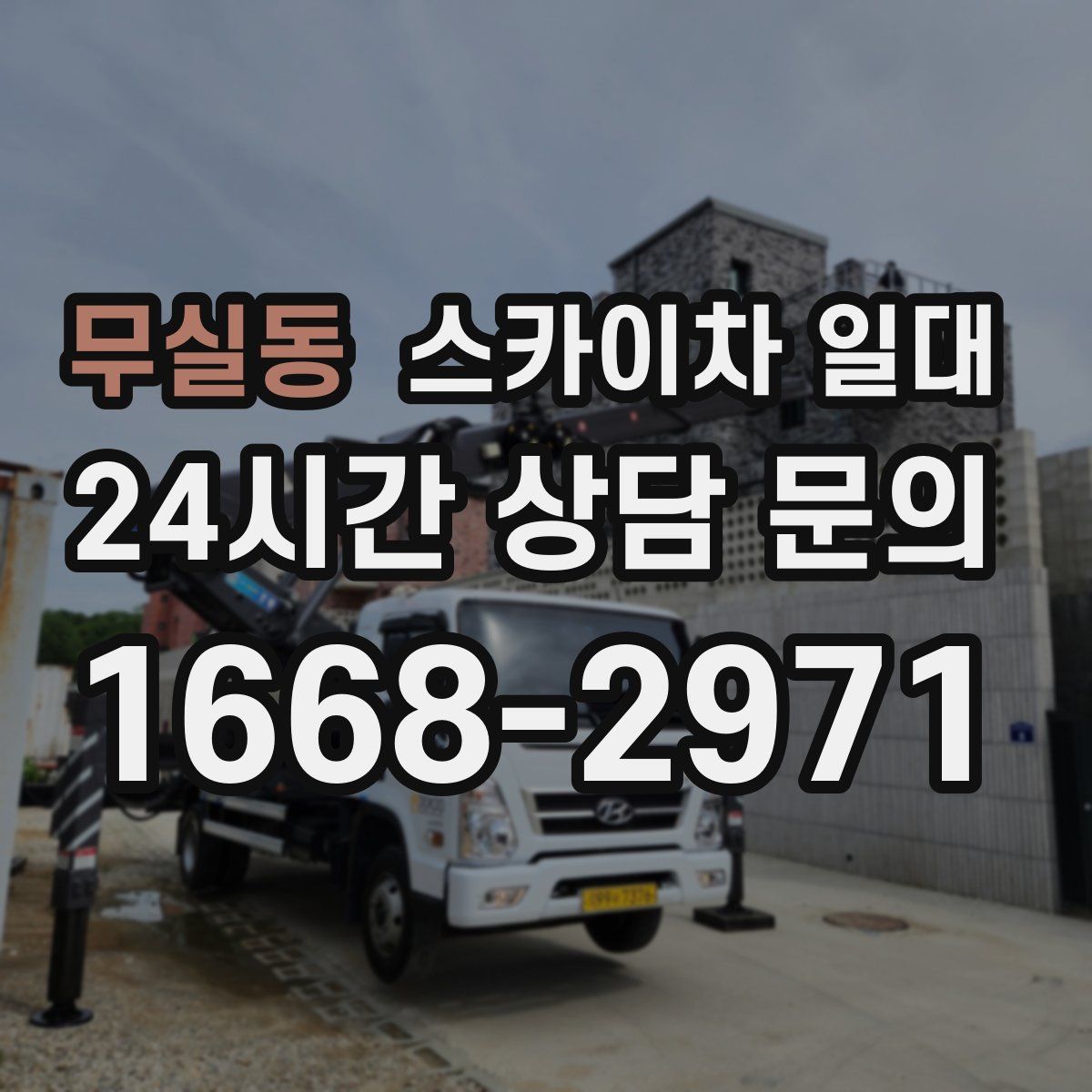 무실동 스카이차 일대