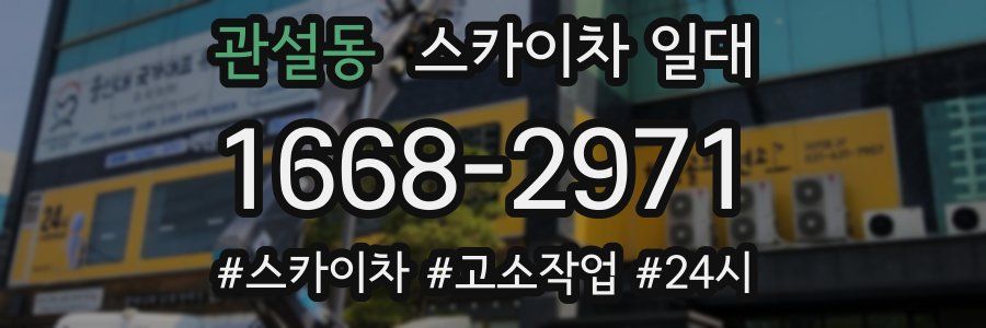 관설동 스카이차 일대