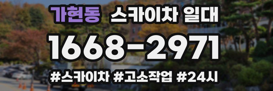 가현동 스카이차 일대