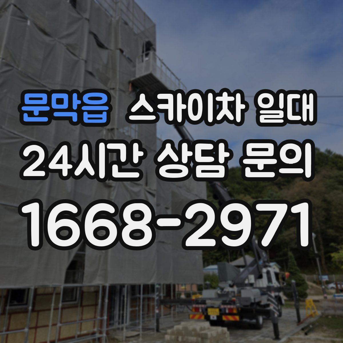 문막읍 스카이차 일대