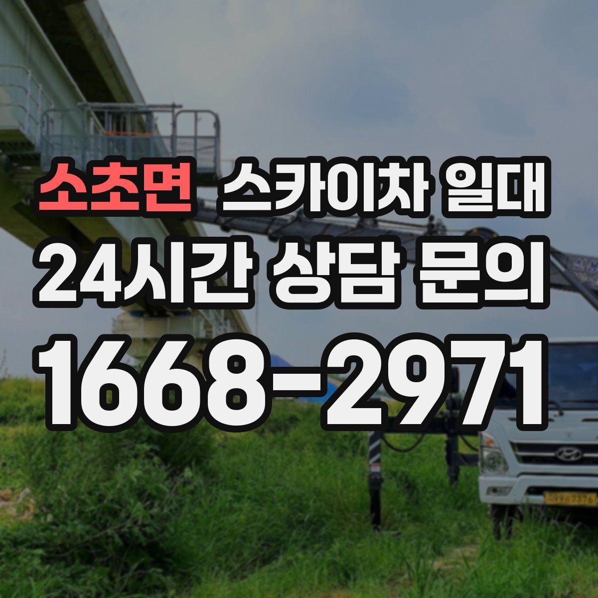 소초면 스카이차 일대