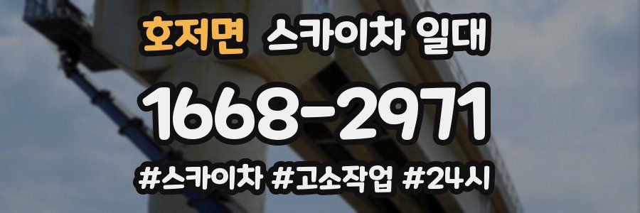 호저면 스카이차 일대