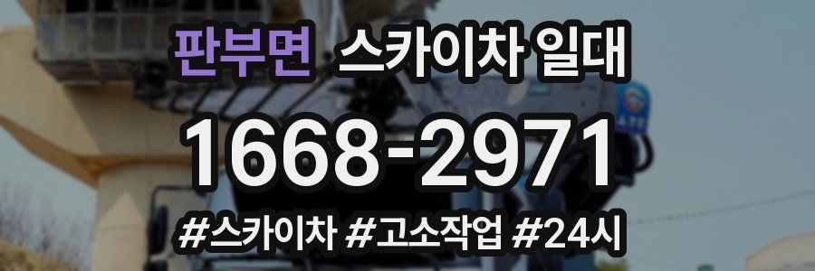 판부면 스카이차 일대