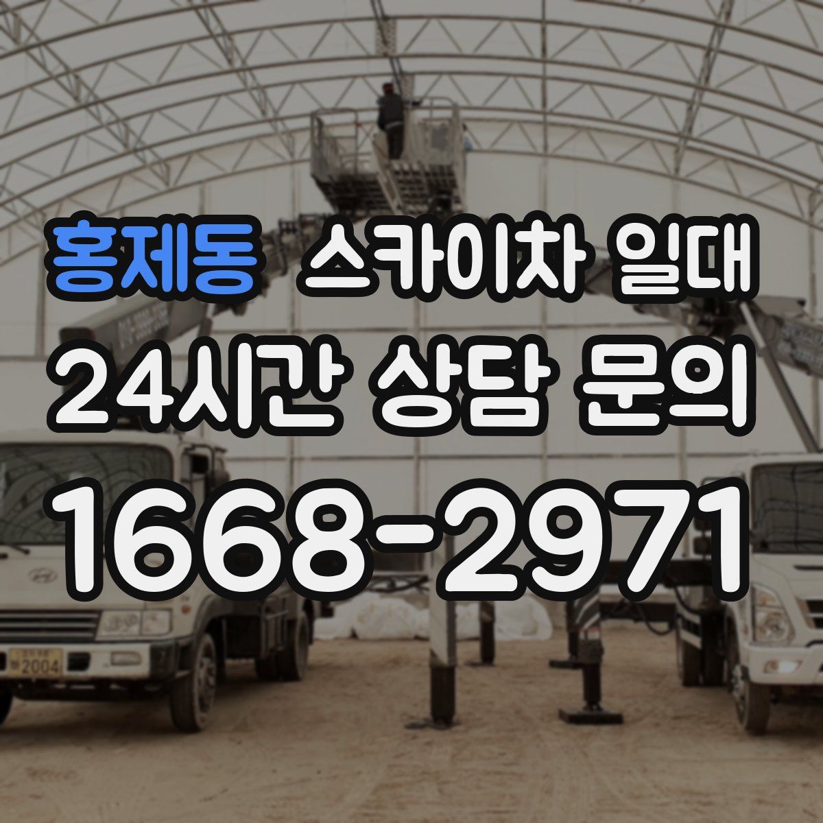 홍제동 스카이차 일대