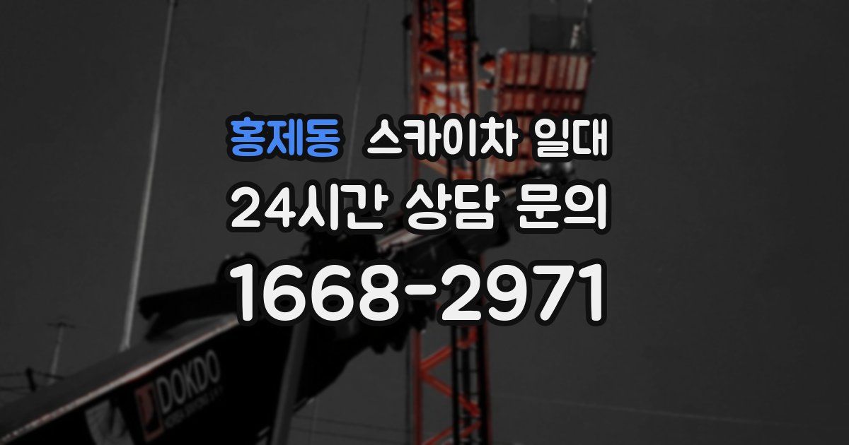 홍제동 스카이차 일대