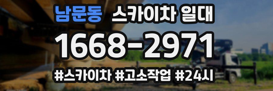 남문동 스카이차 일대