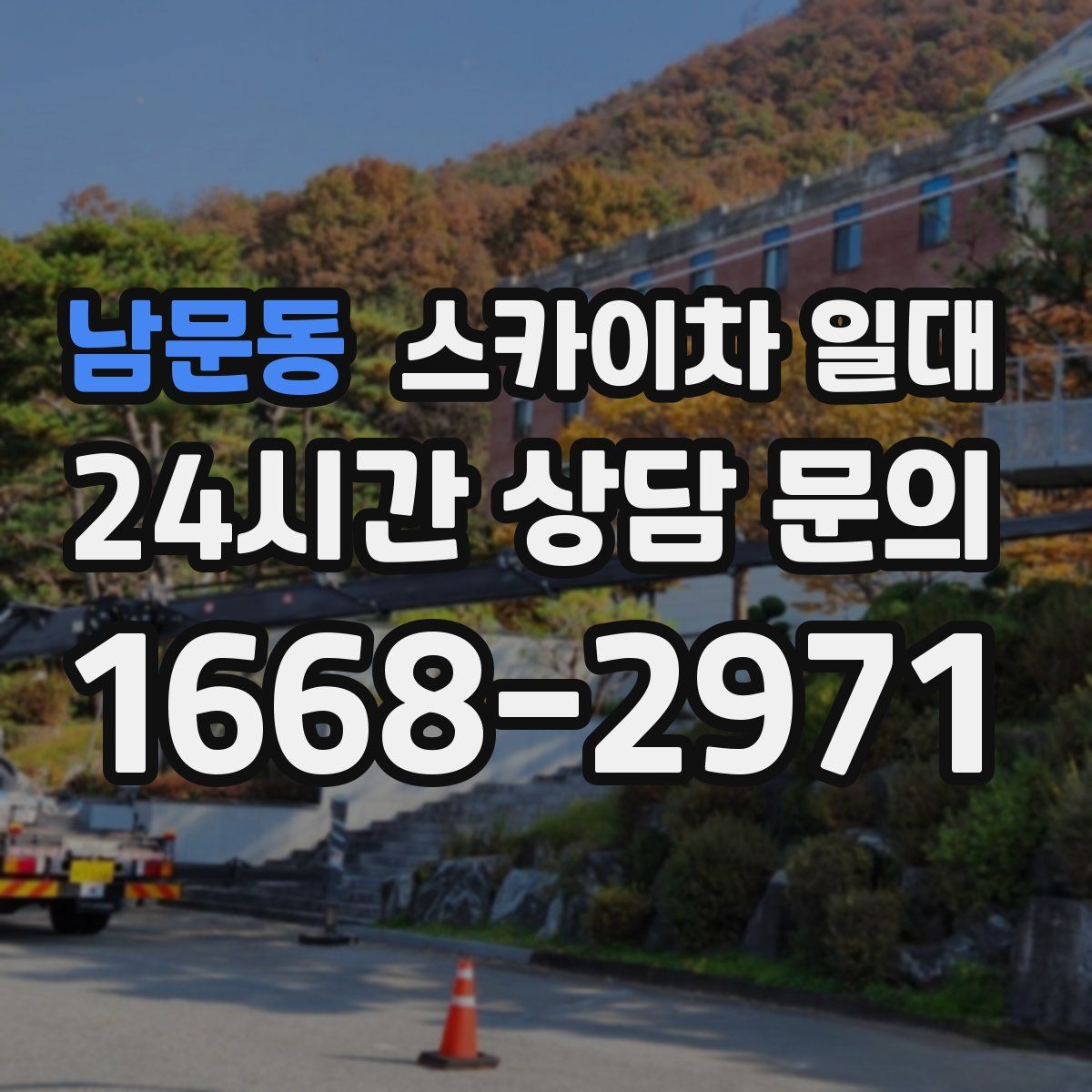 남문동 스카이차 일대