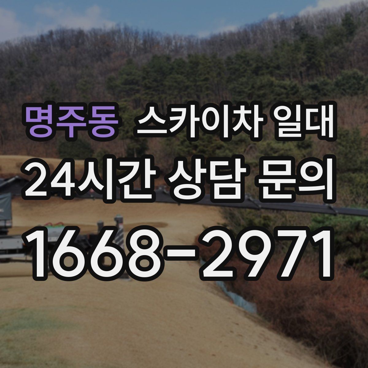 명주동 스카이차 일대 현장에 맞는 장비 선택법