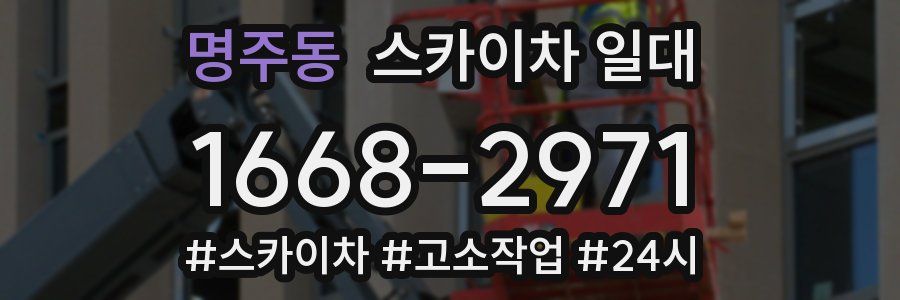 명주동 스카이차 일대