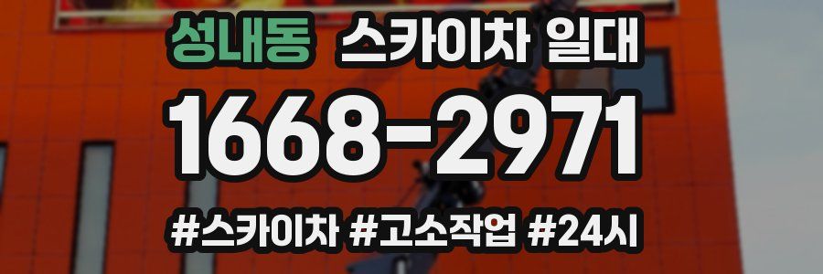 성내동 스카이차 일대