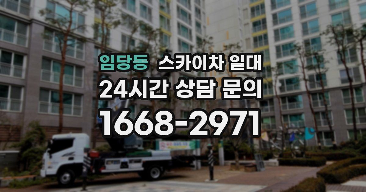 임당동 스카이차 일대