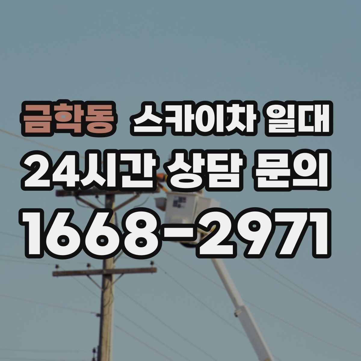 금학동 스카이차 일대