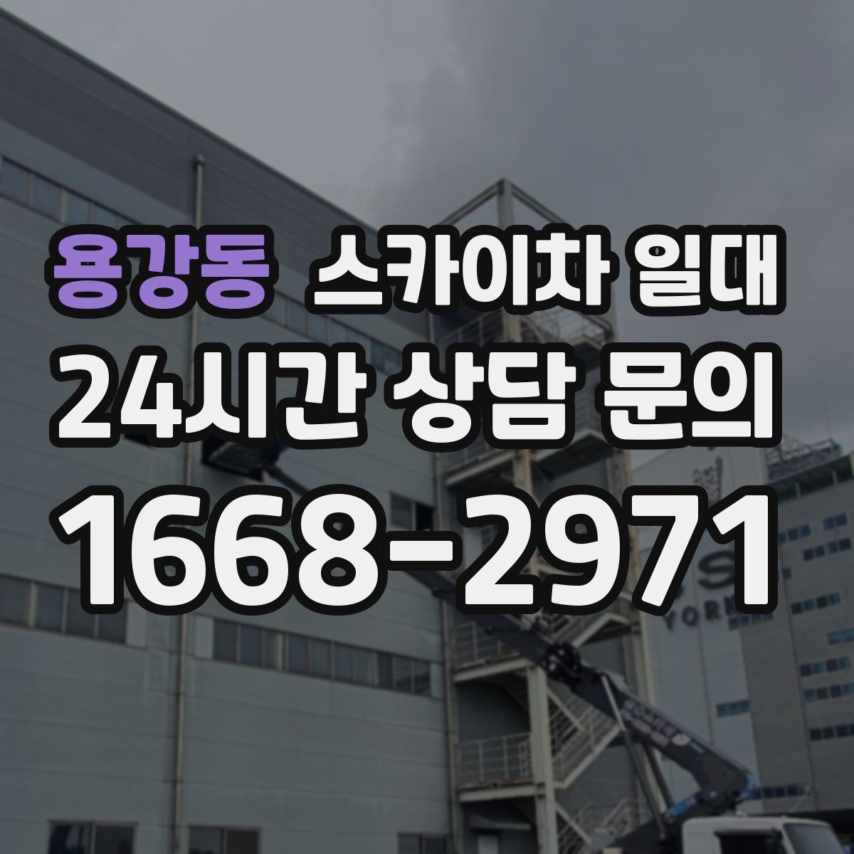 용강동 스카이차 일대
