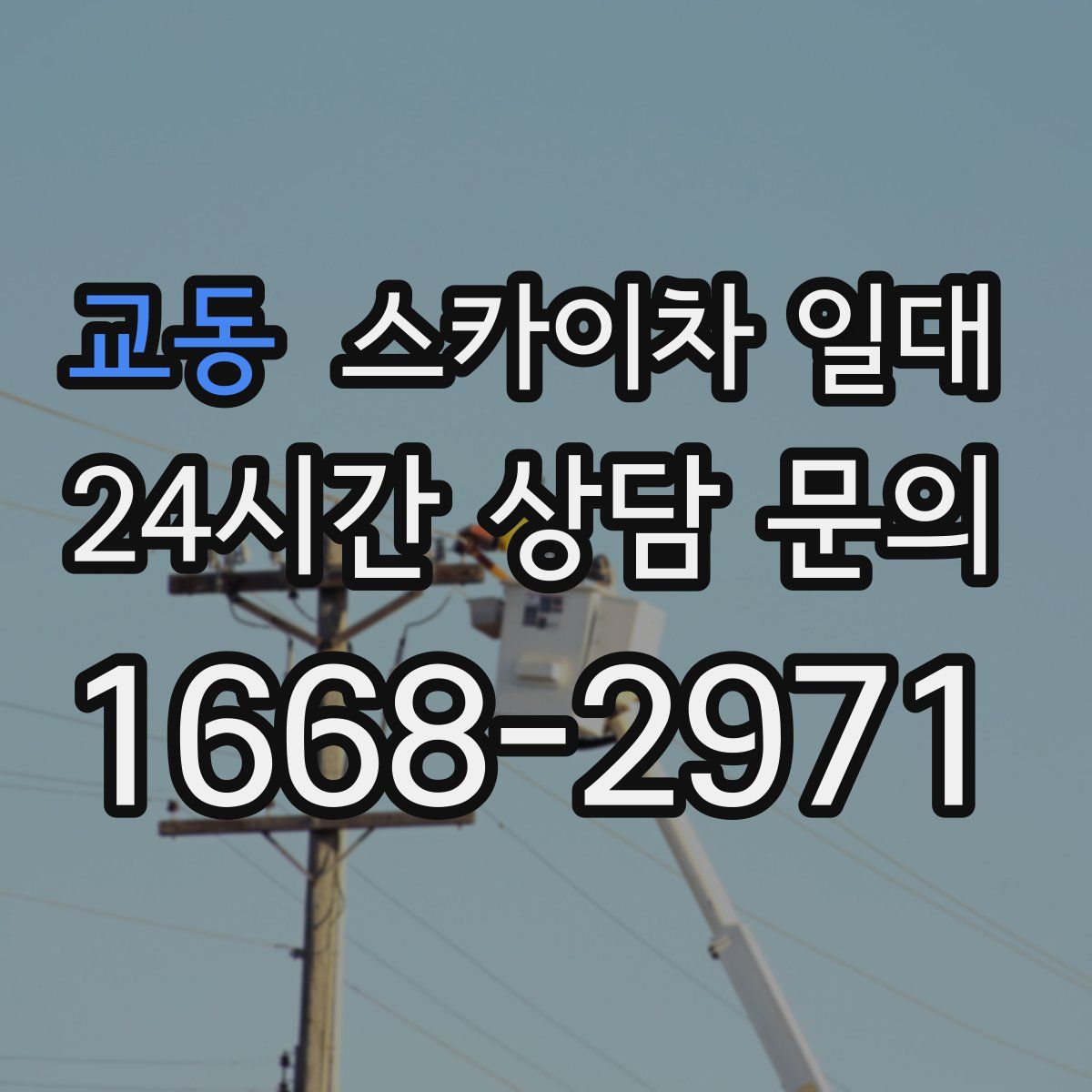 교동 스카이차 일대