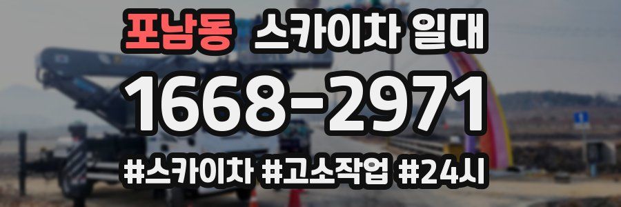 포남동 스카이차 일대