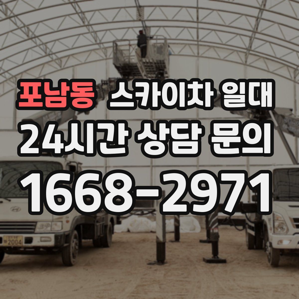 포남동 스카이차 일대