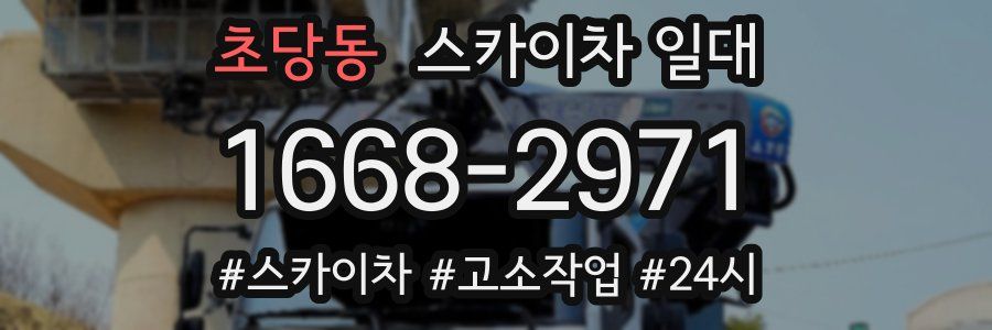 초당동 스카이차 일대