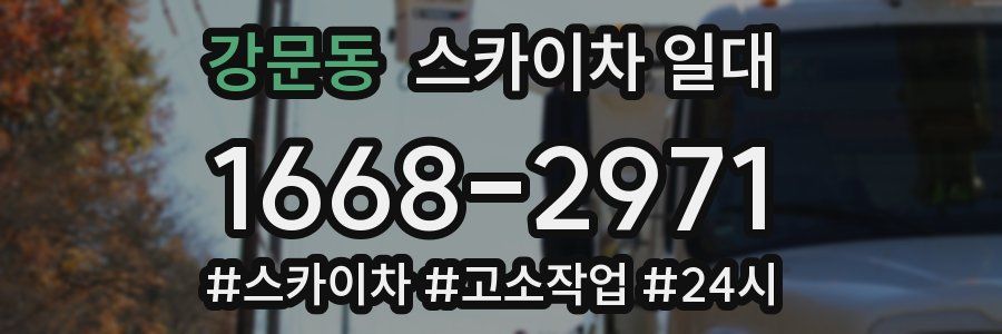 강문동 스카이차 일대