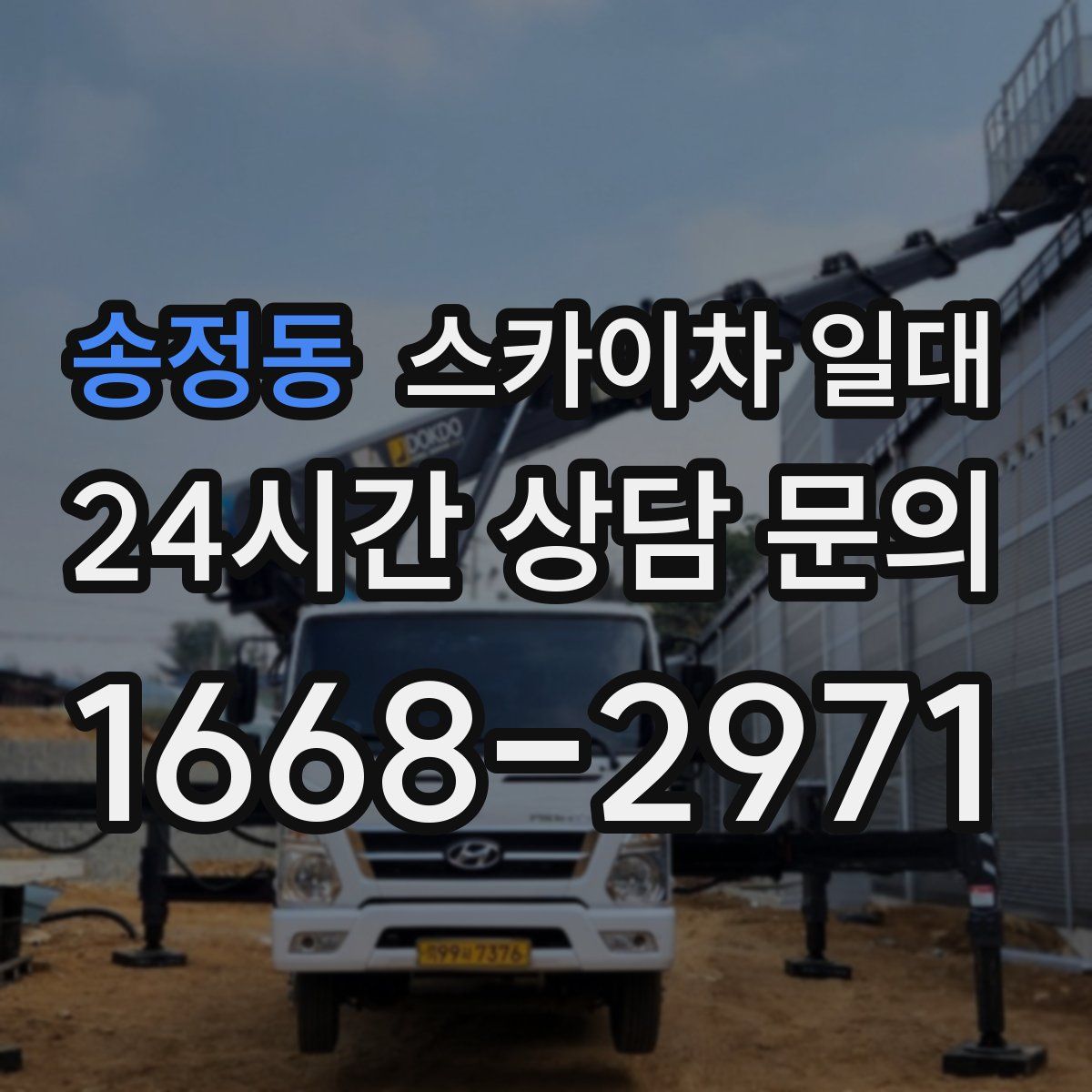 송정동 스카이차 일대