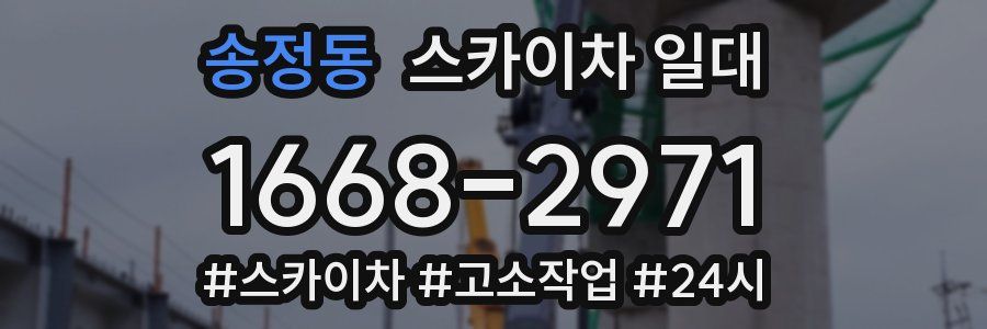 송정동 스카이차 일대