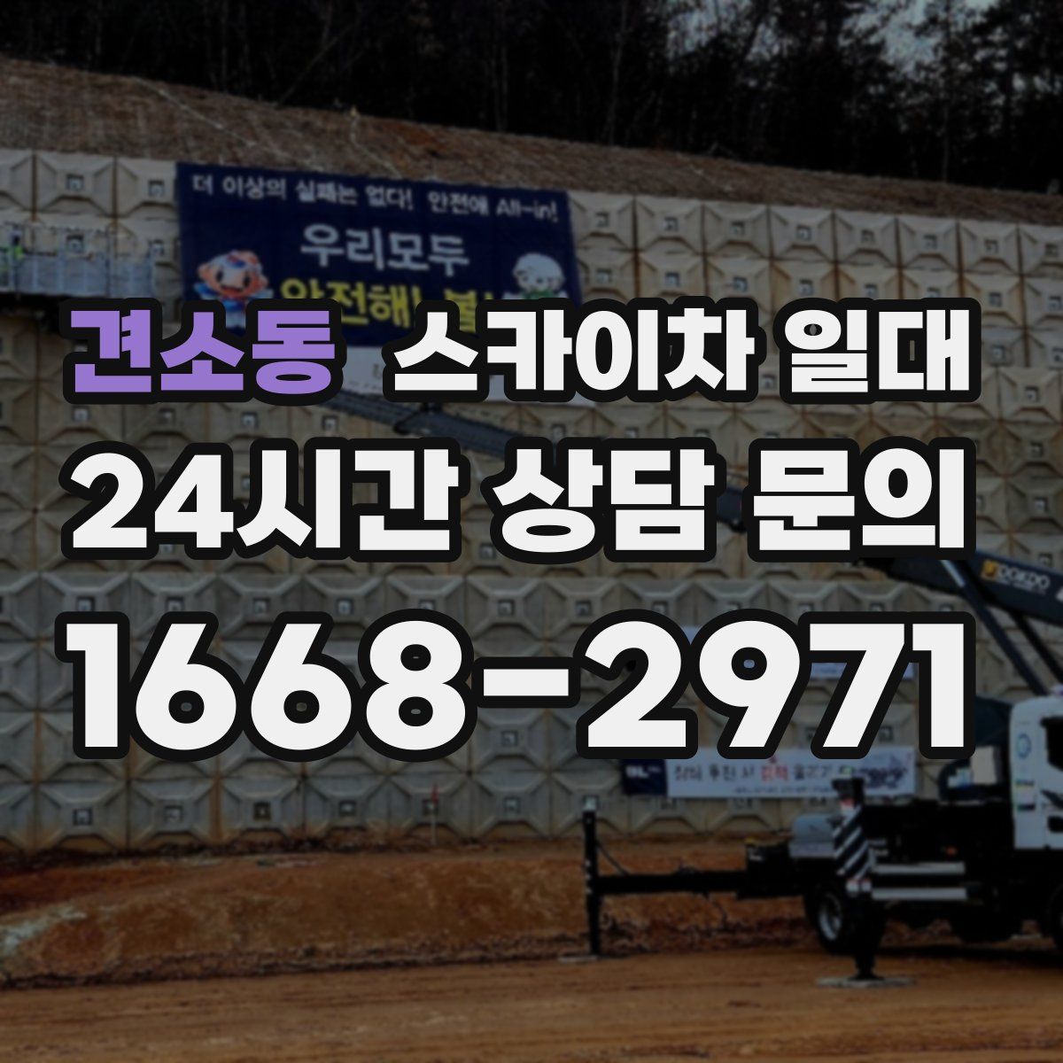 견소동 스카이차 일대