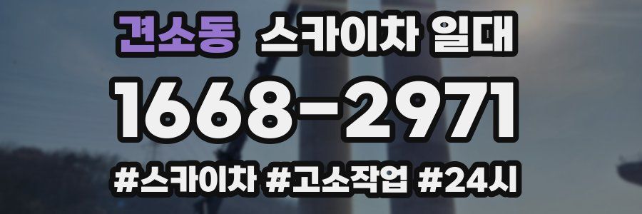 견소동 스카이차 일대