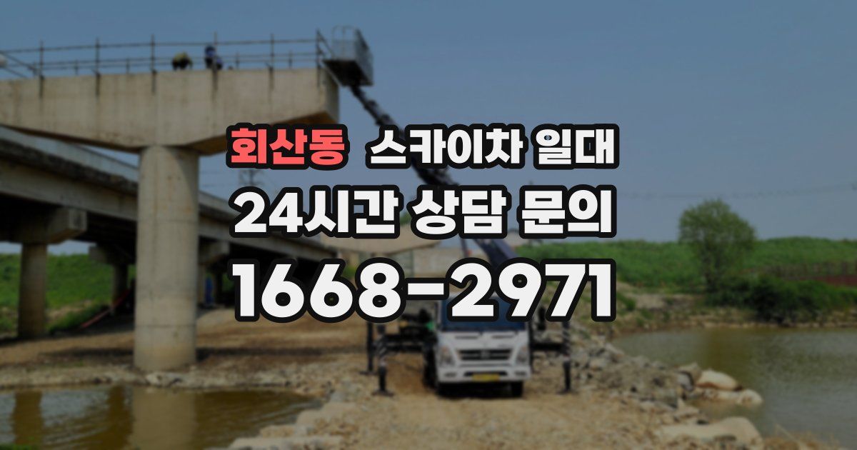 회산동 스카이차 일대