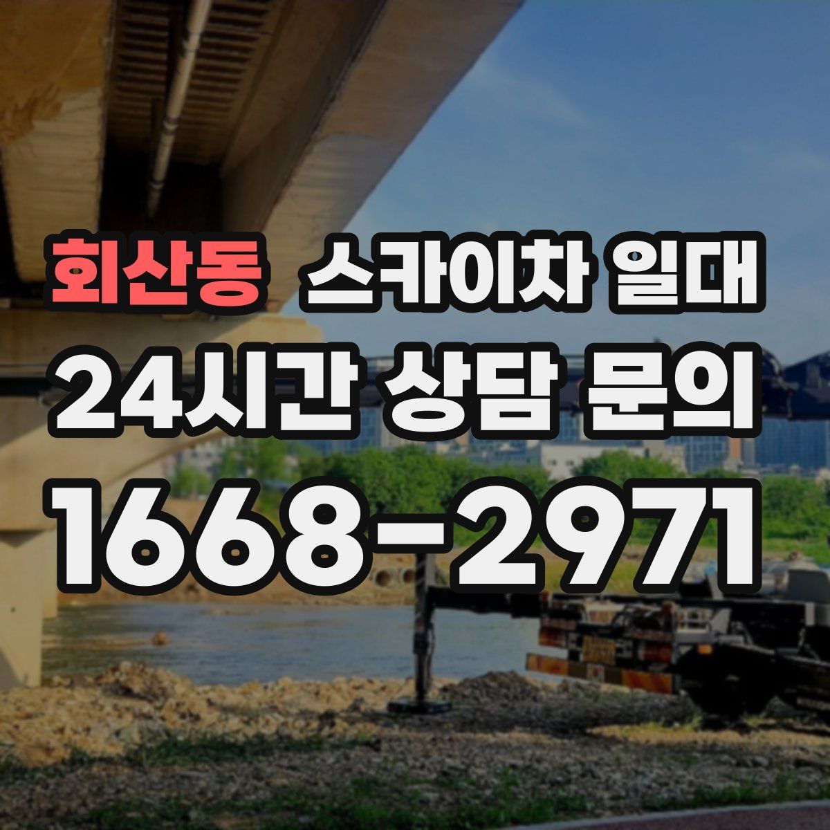 회산동 스카이차 일대