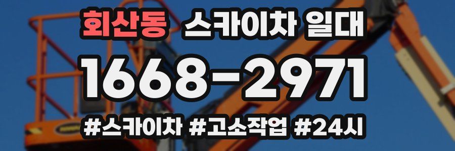 회산동 스카이차 일대