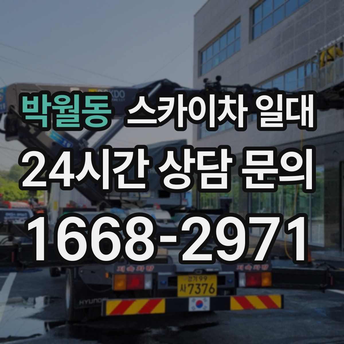 박월동 스카이차 일대