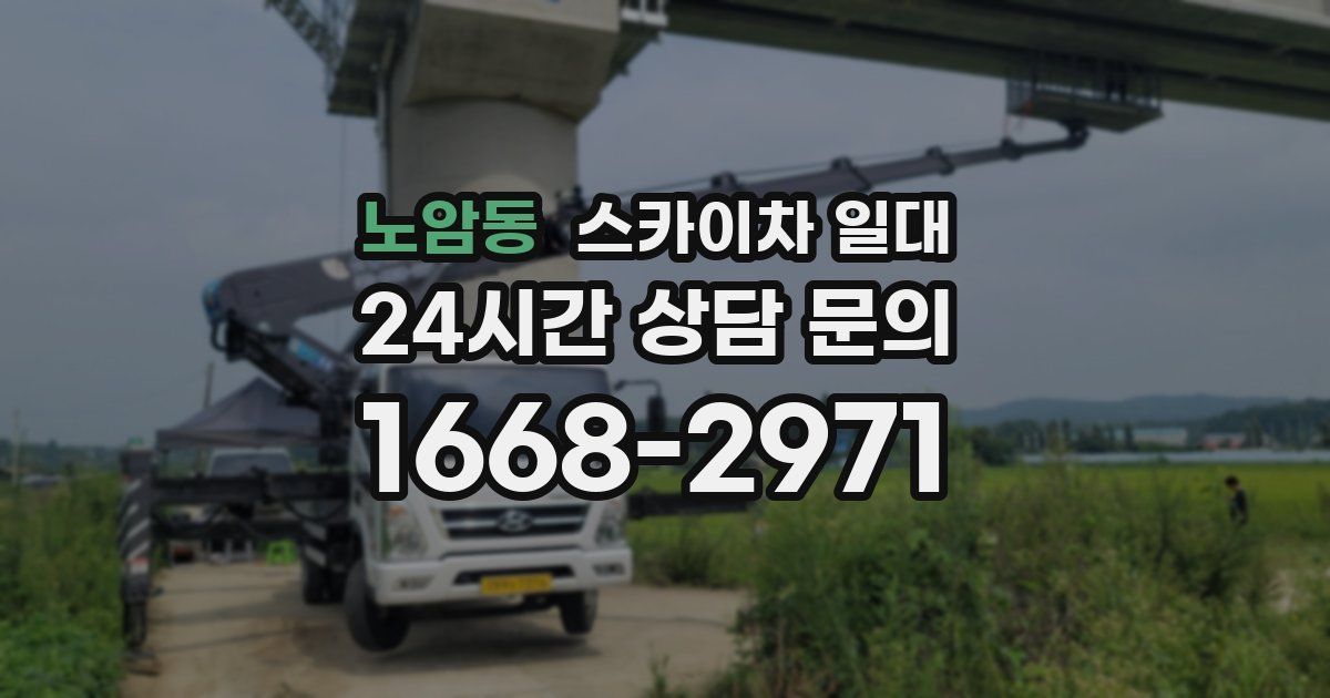 노암동 스카이차 일대