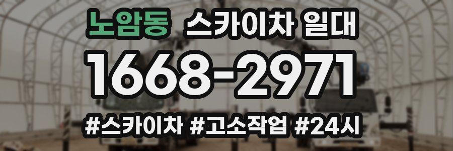 노암동 스카이차 일대