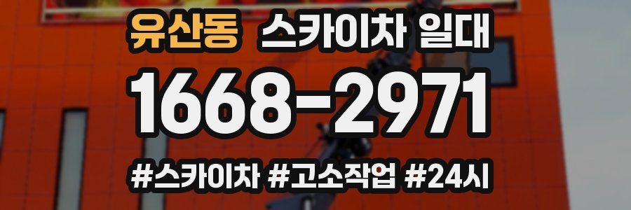유산동 스카이차 일대