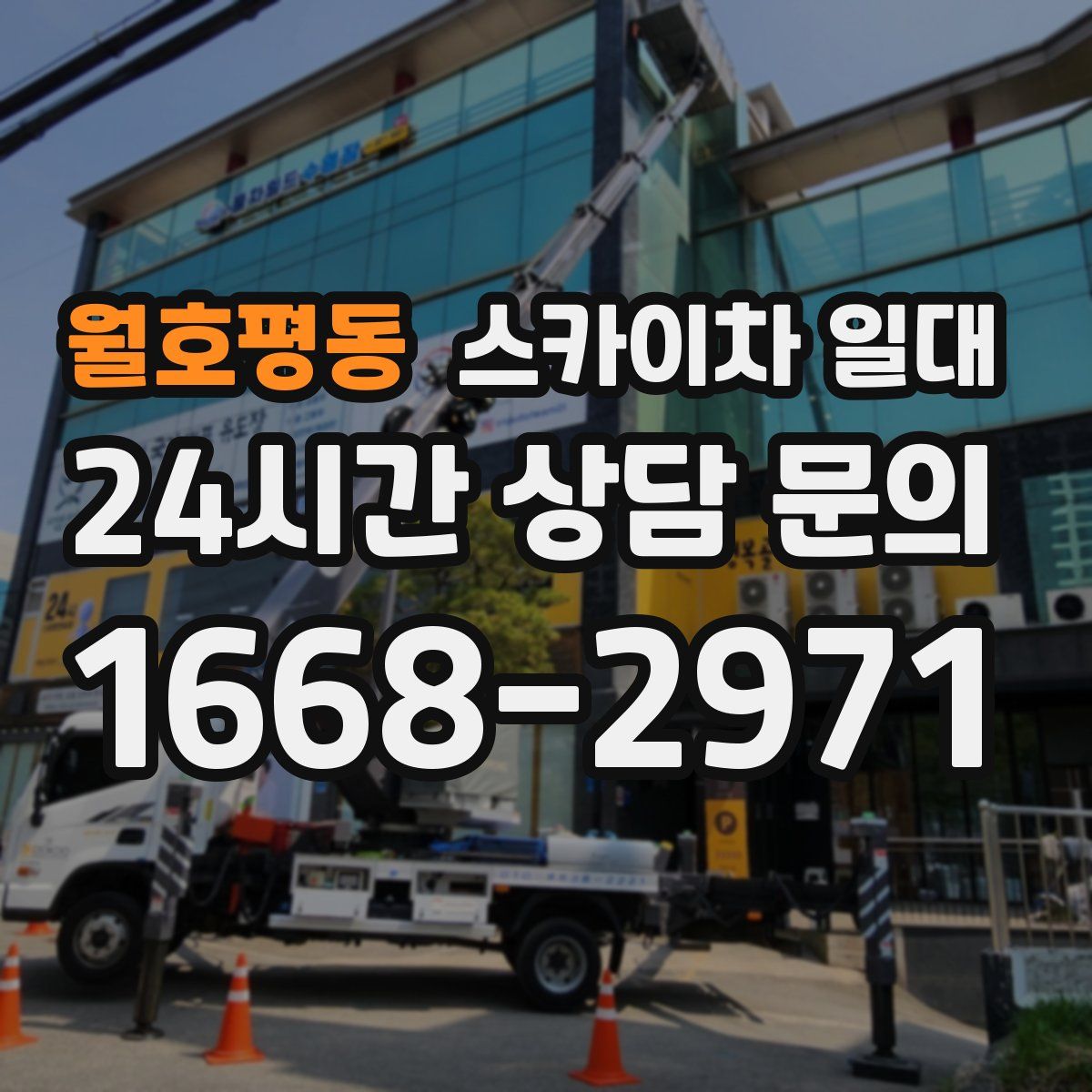 월호평동 스카이차 일대