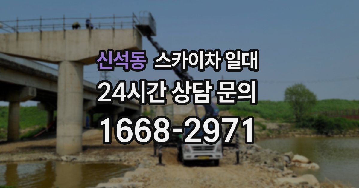 신석동 스카이차 일대