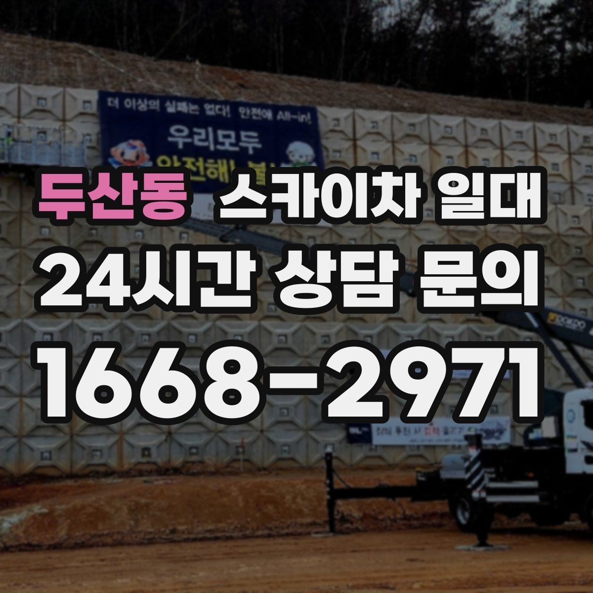 두산동 스카이차 일대 작업 방식이 달라지는 상황
