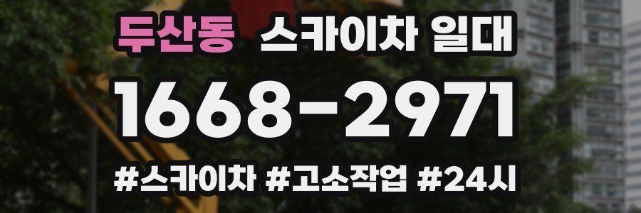 두산동 스카이차 일대