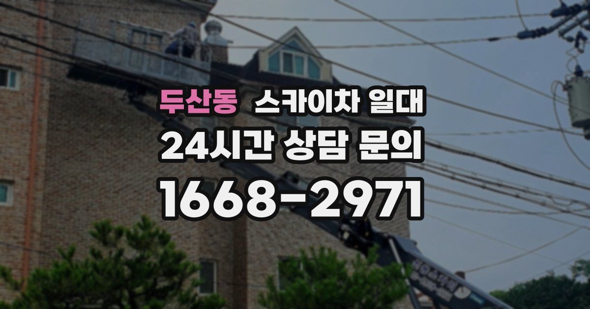두산동 스카이차 일대