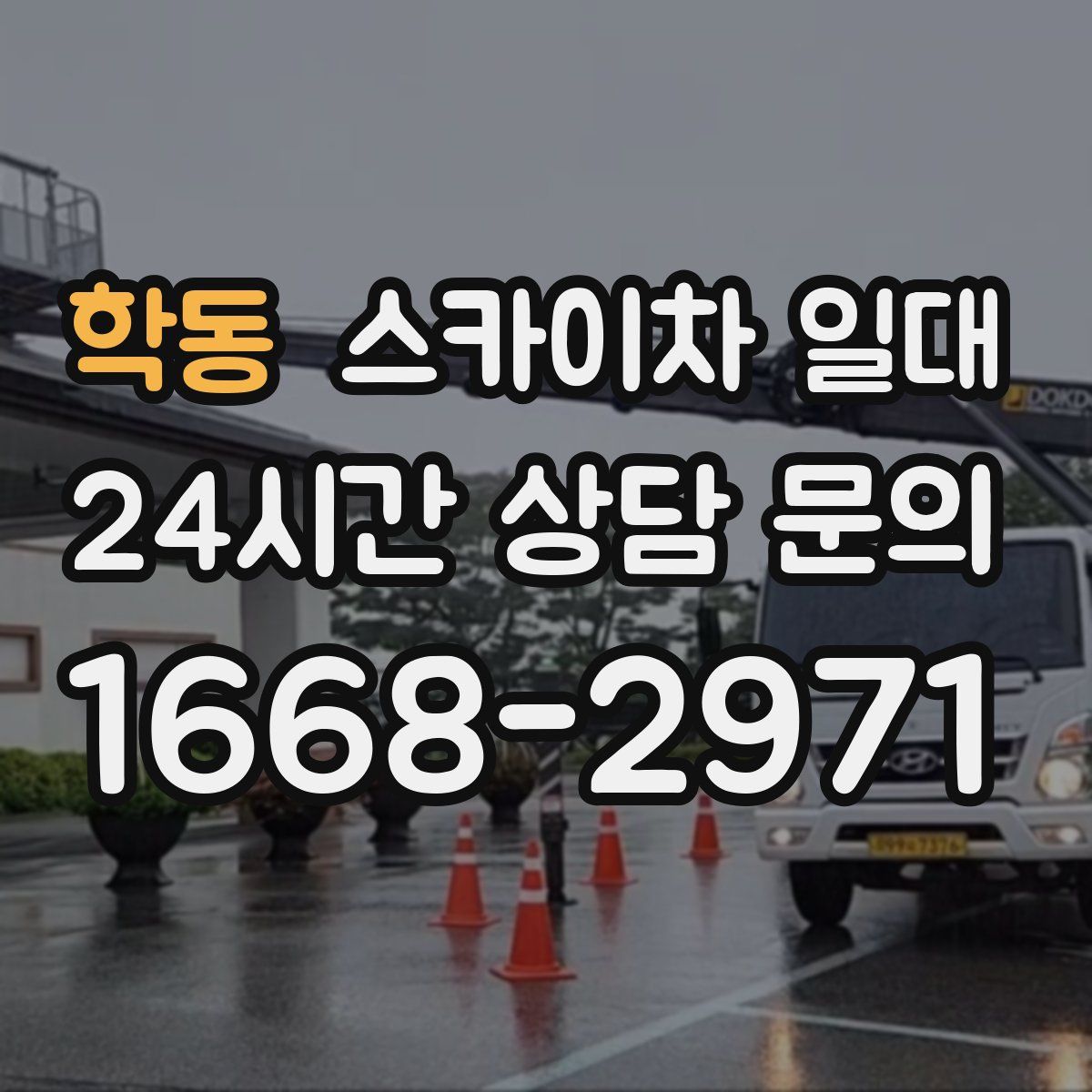 학동 스카이차 일대