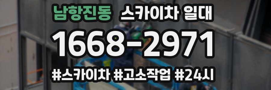 남항진동 스카이차 일대